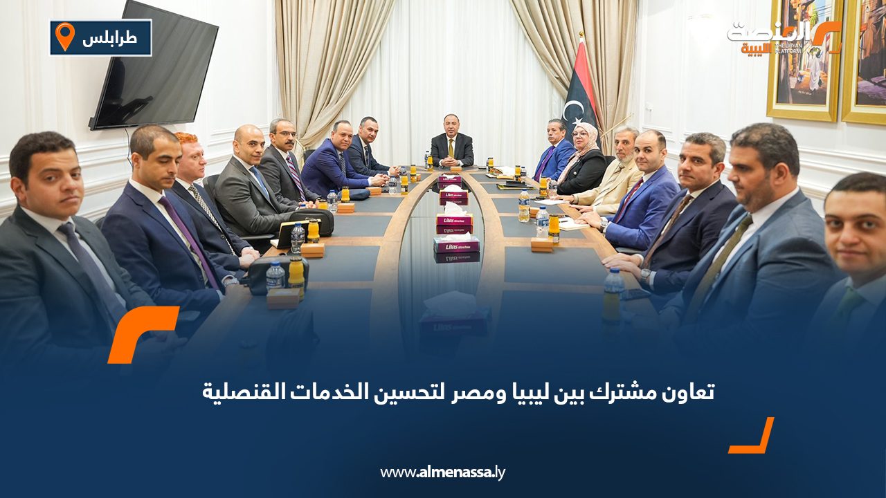 تعاون مشترك بين ليبيا ومصر لتحسين الخدمات القنصلية