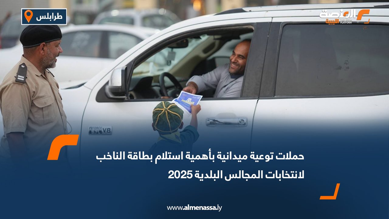 حملات توعية ميدانية بأهمية استلام بطاقة الناخب لانتخابات المجالس البلدية 2025
