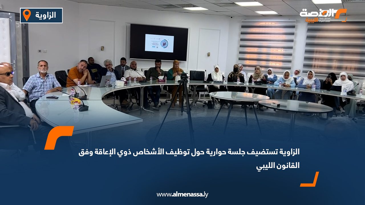 الزاوية تستضيف جلسة حوارية حول توظيف الأشخاص ذوي الإعاقة وفق القانون الليبي