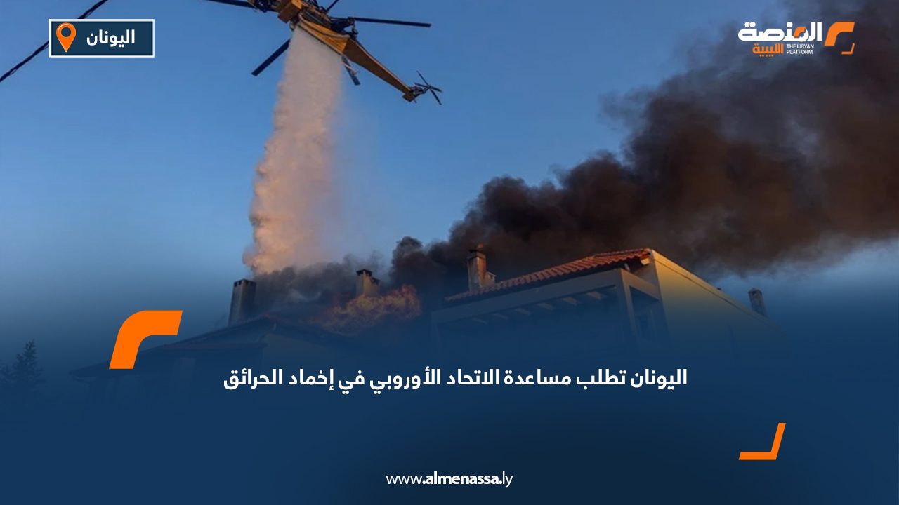 اليونان تطلب مساعدة الاتحاد الأوروبي في إخماد الحرائق