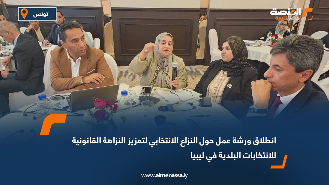 انطلاق ورشة عمل حول النزاع الانتخابي لتعزيز النزاهة القانونية للانتخابات البلدية في ليبيا