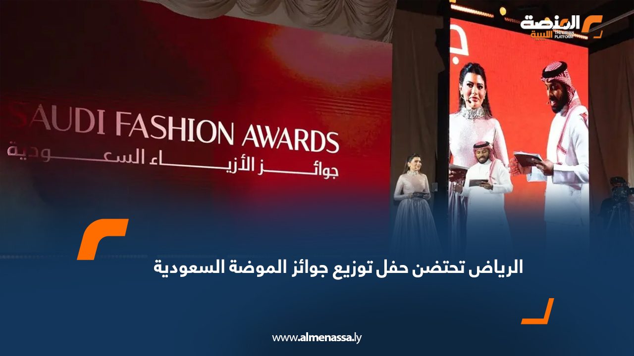 الرياض تحتضن حفل توزيع جوائز الموضة السعودية