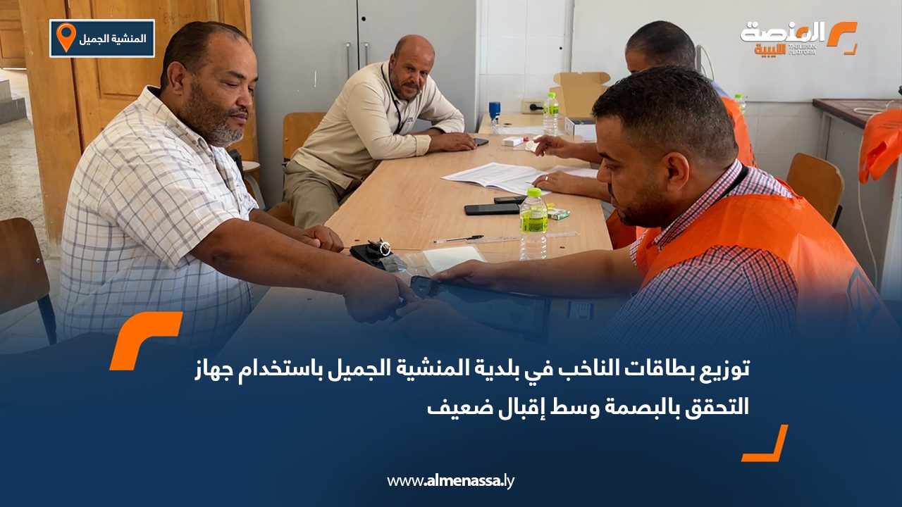 توزيع بطاقات الناخب في بلدية المنشية الجميل باستخدام جهاز التحقق بالبصمة وسط إقبال ضعيف