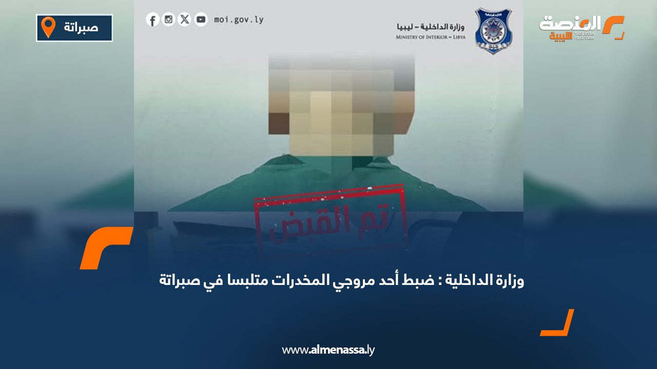 وزارة الداخلية: ضبط أحد مروجي المخدرات متلبسا في صبراتة