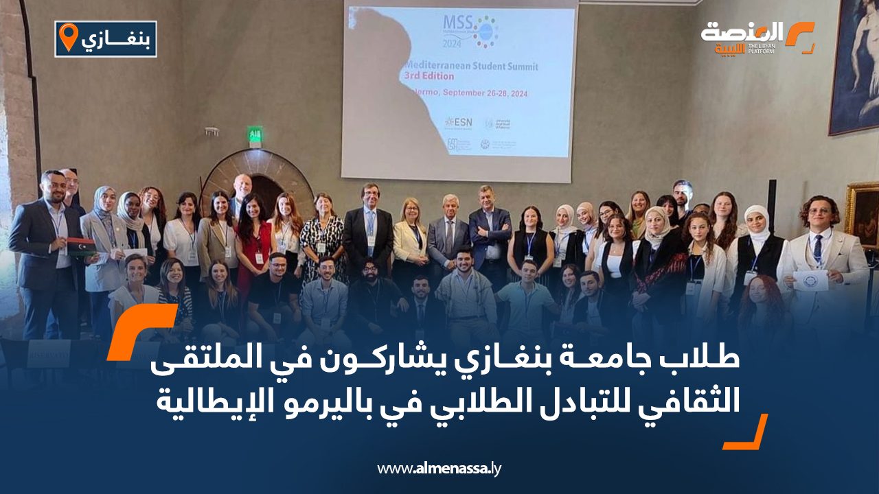 طلاب جامعة بنغازي يشاركون في الملتقى الثقافي للتبادل الطلابي في باليرمو الايطالية