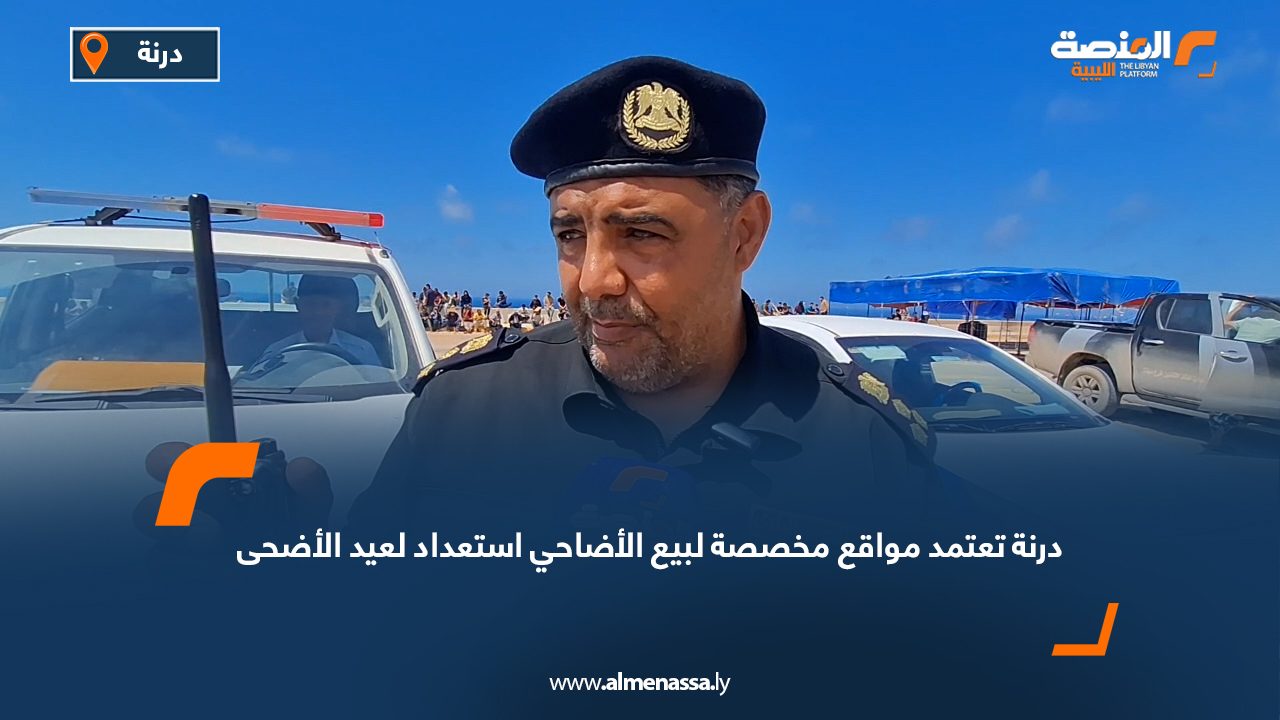 درنة تعتمد مواقع مخصصة لبيع الأضاحي استعداد لعيد الأضحى