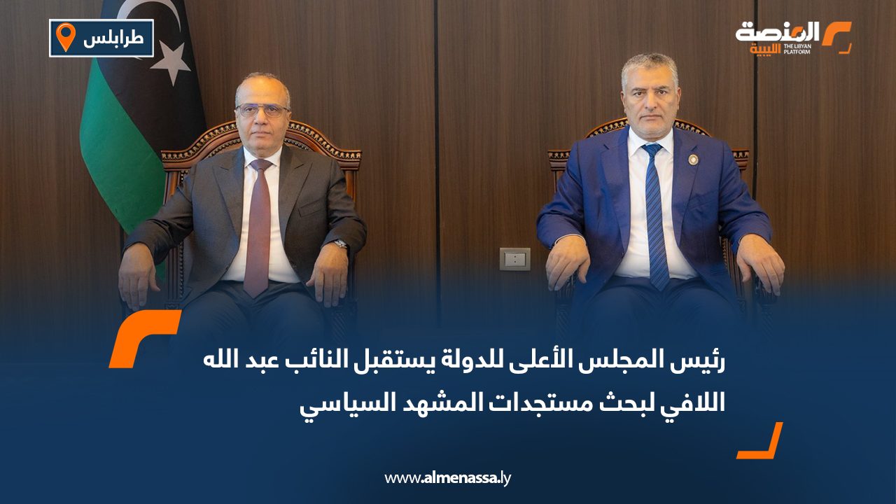 رئيس المجلس الأعلى للدولة يستقبل النائب عبد الله اللافي لبحث مستجدات المشهد السياسي