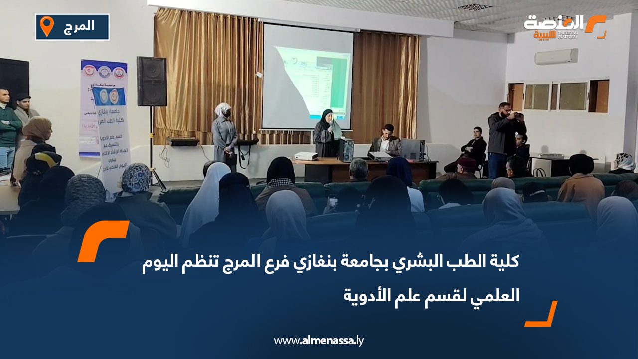 كلية الطب البشري بجامعة بنغازي فرع المرج تنظم اليوم العلمي لقسم علم الأدوية