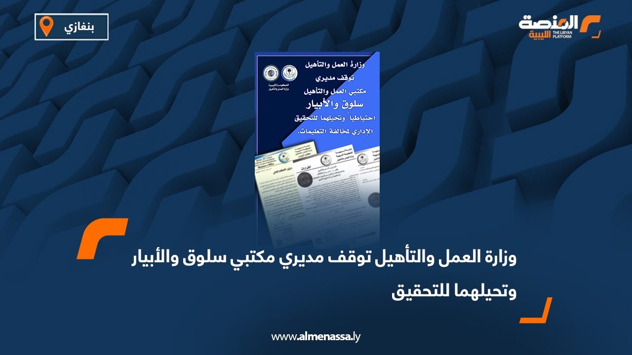 وزارة العمل والتأهيل توقف مديري مكتبي سلوق والأبيار وتحيلهما للتحقيق