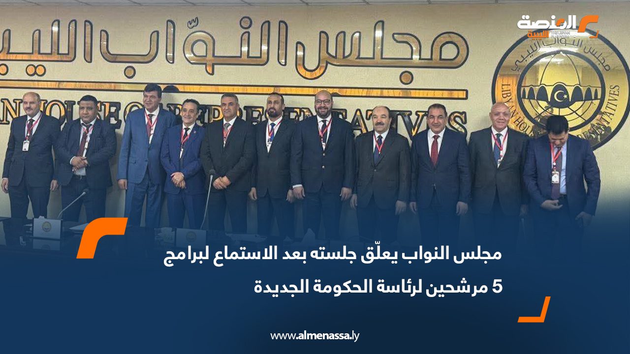 مجلس النواب يعلّق جلسته بعد الاستماع لبرامج 5 مرشحين لرئاسة الحكومة الجديدة