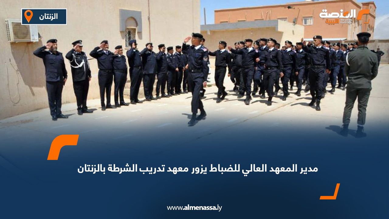 مدير المعهد العالي للضباط يزور معهد تدريب الشرطة بالزنتان