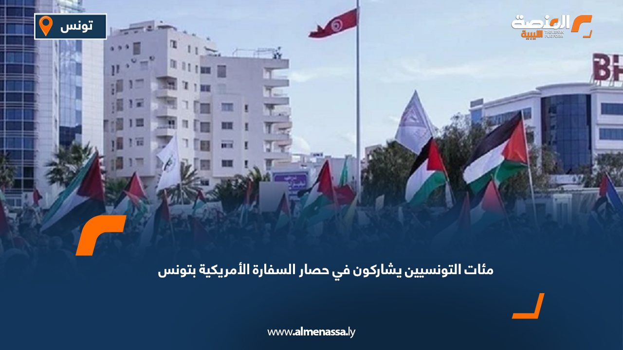 مئات التونسيين يشاركون في حصار السفارة الأمريكية بتونس
