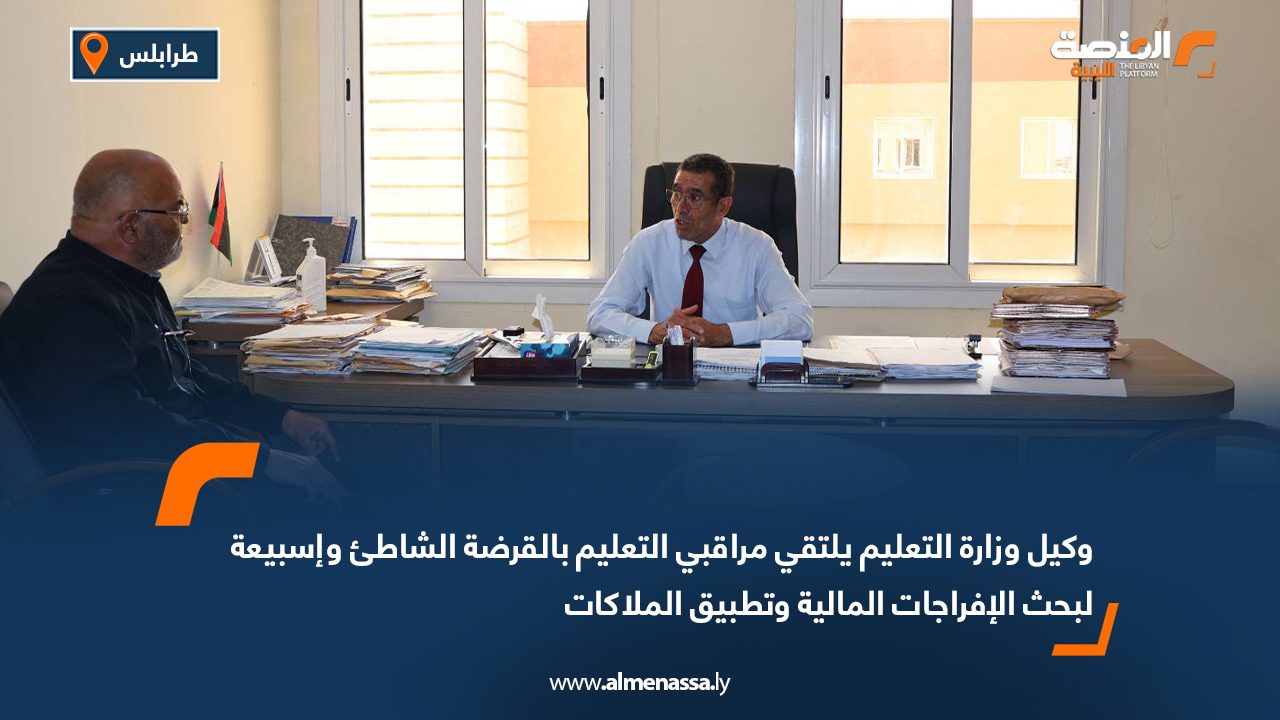 وكيل وزارة التعليم يلتقي مراقبي التعليم بالقرضة الشاطئ وإسبيعة لبحث الإفراجات المالية وتطبيق الملاكات