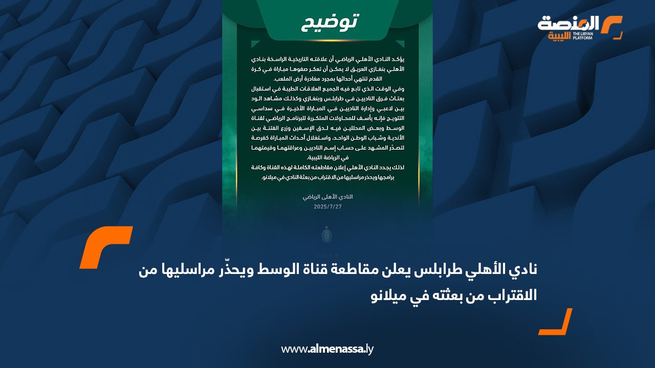 نادي الأهلي طرابلس يعلن مقاطعة قناة الوسط ويحذّر مراسليها من الاقتراب من بعثته في ميلانو