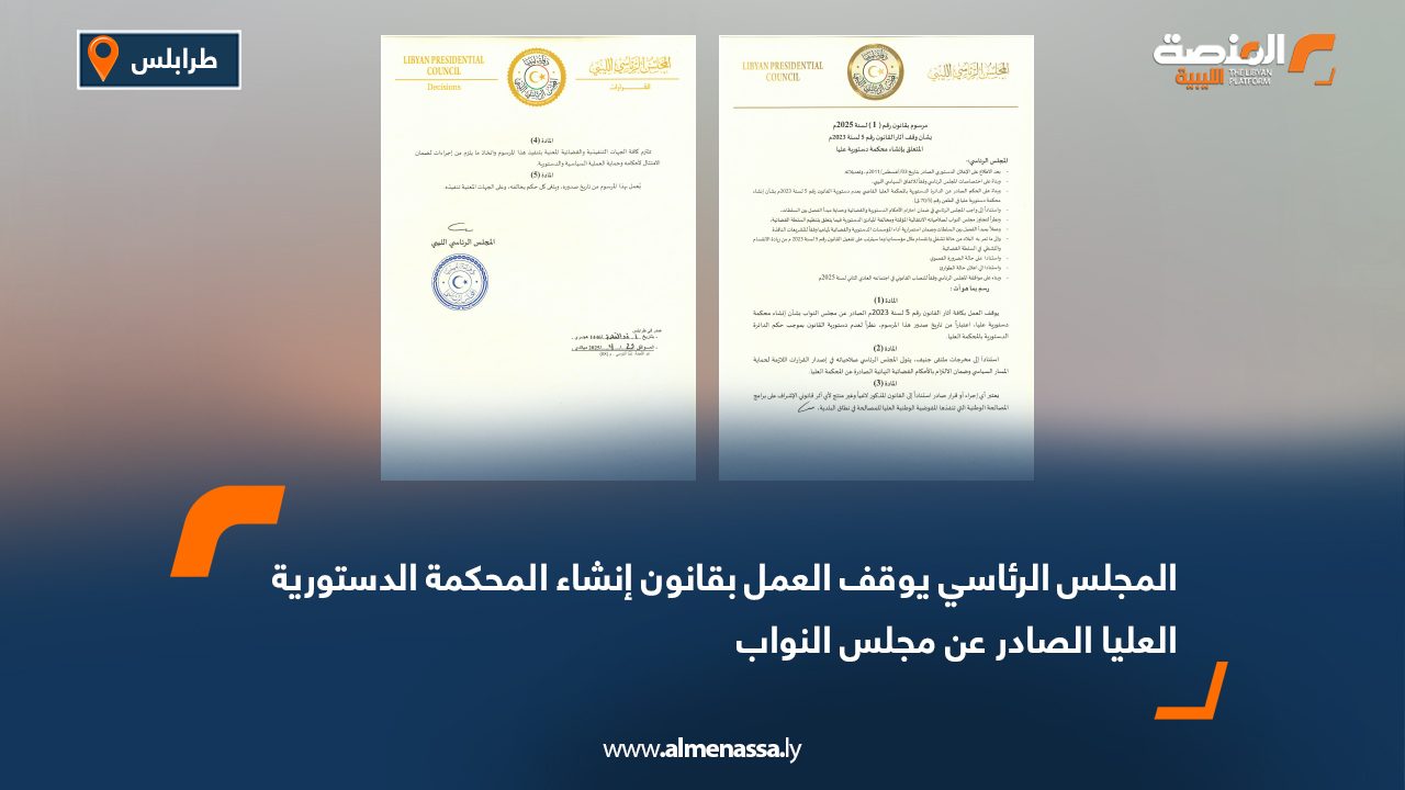 المجلس الرئاسي يوقف العمل بقانون إنشاء المحكمة الدستورية العليا الصادر عن مجلس النواب