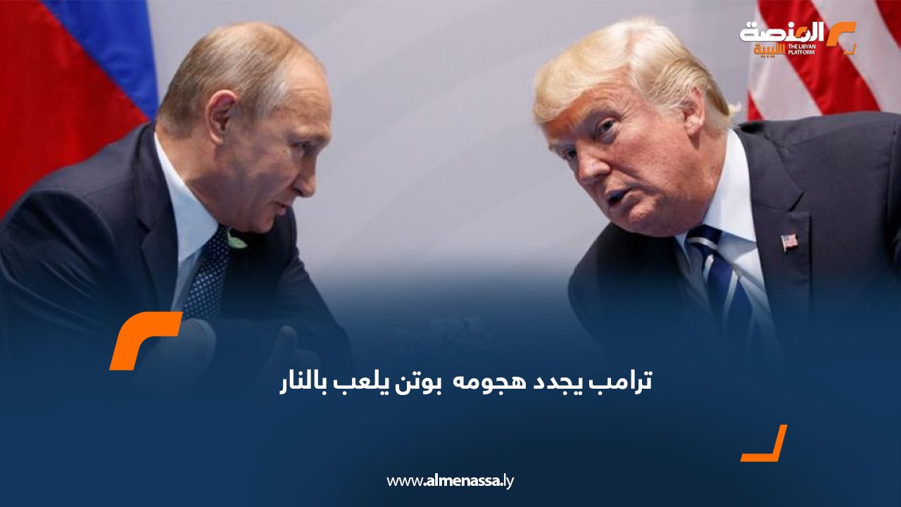 ترامب يجدد هجومه : بوتن يلعب بالنار