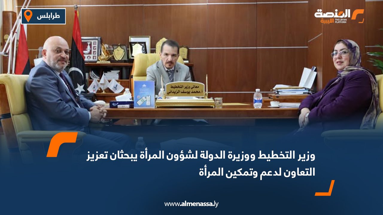 وزير التخطيط ووزيرة الدولة لشؤون المرأة يبحثان تعزيز التعاون لدعم وتمكين المرأة