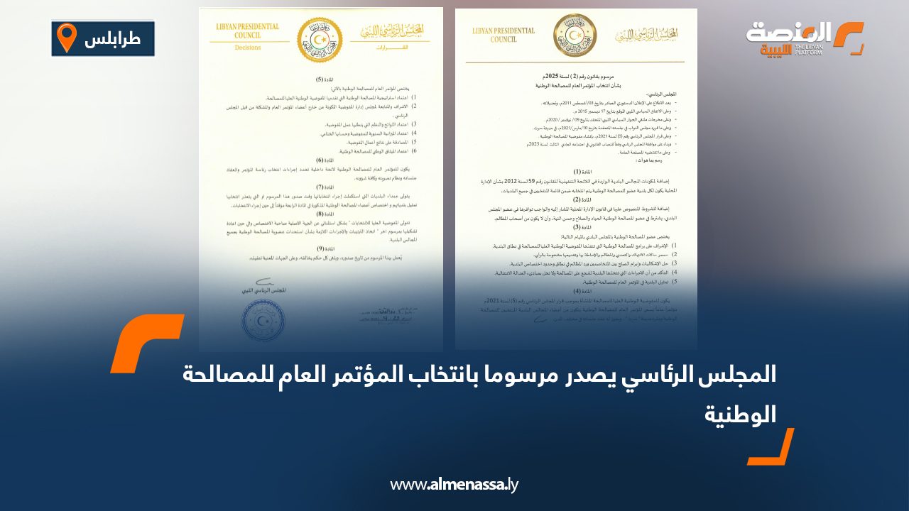 المجلس الرئاسي يصدر مرسوما بانتخاب المؤتمر العام للمصالحة الوطنية