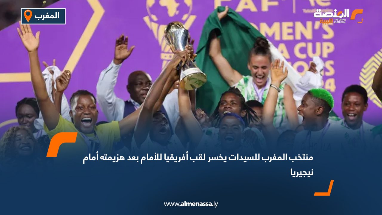 منتخب المغرب للسيدات يخسر لقب أفريقيا للأمام بعد هزيمته أمام نيجيريا