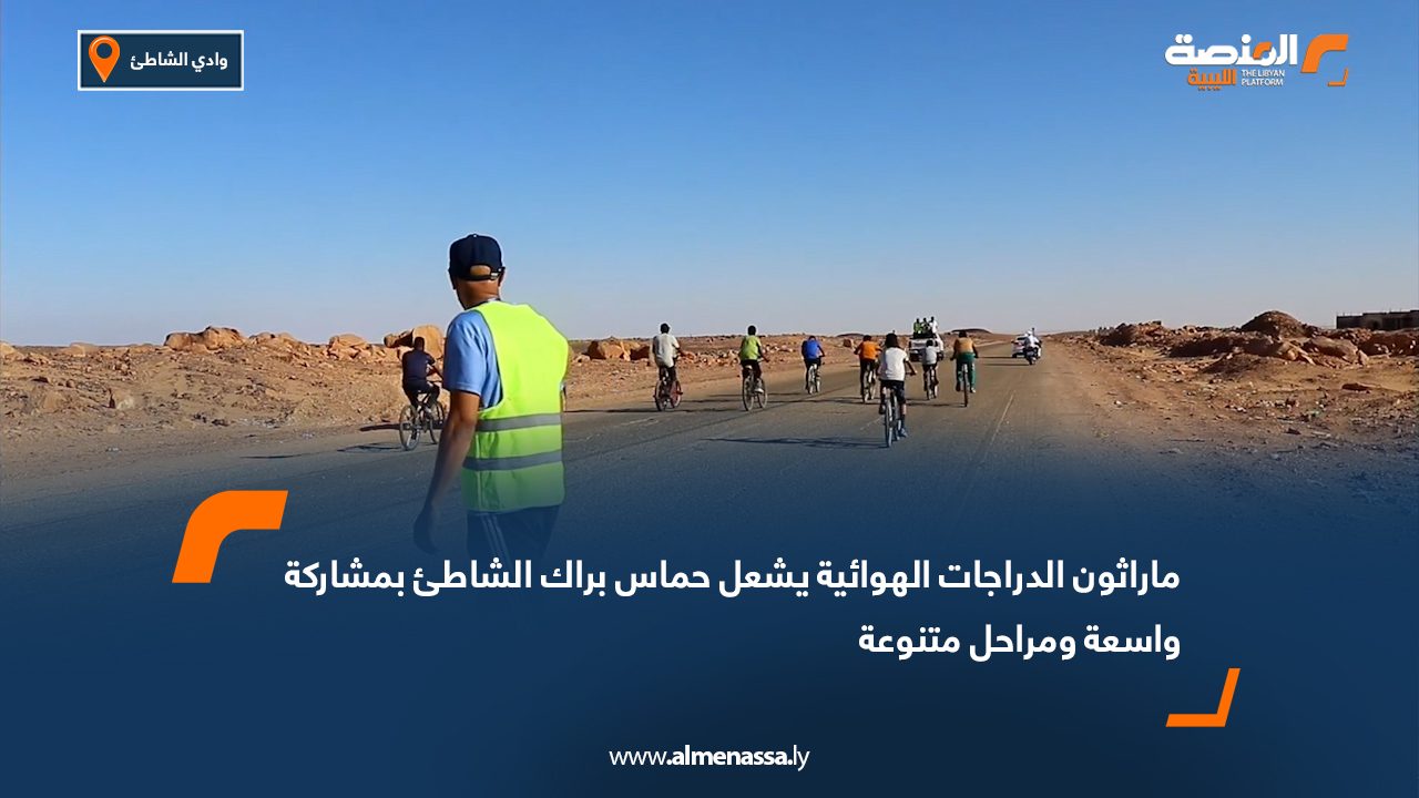 ماراثون الدراجات الهوائية يشعل حماس براك الشاطئ بمشاركة واسعة ومراحل متنوعة