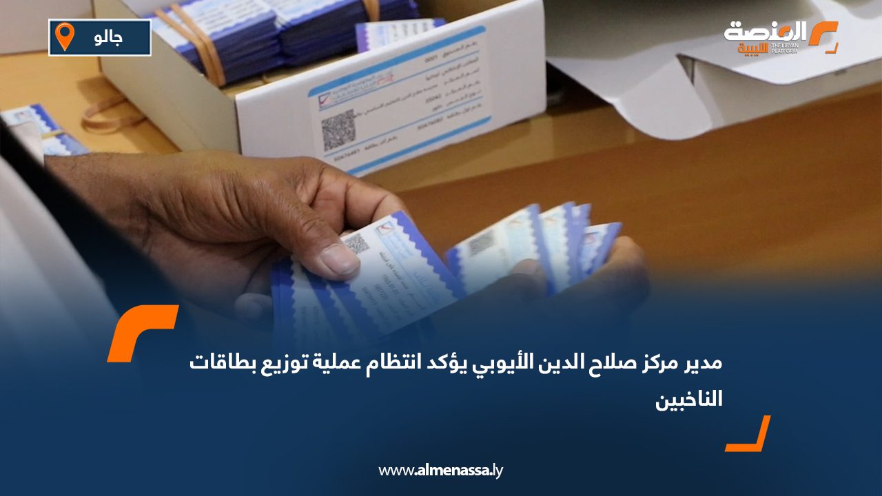 مدير مركز صلاح الدين الأيوبي يؤكد انتظام عملية توزيع بطاقات الناخبين