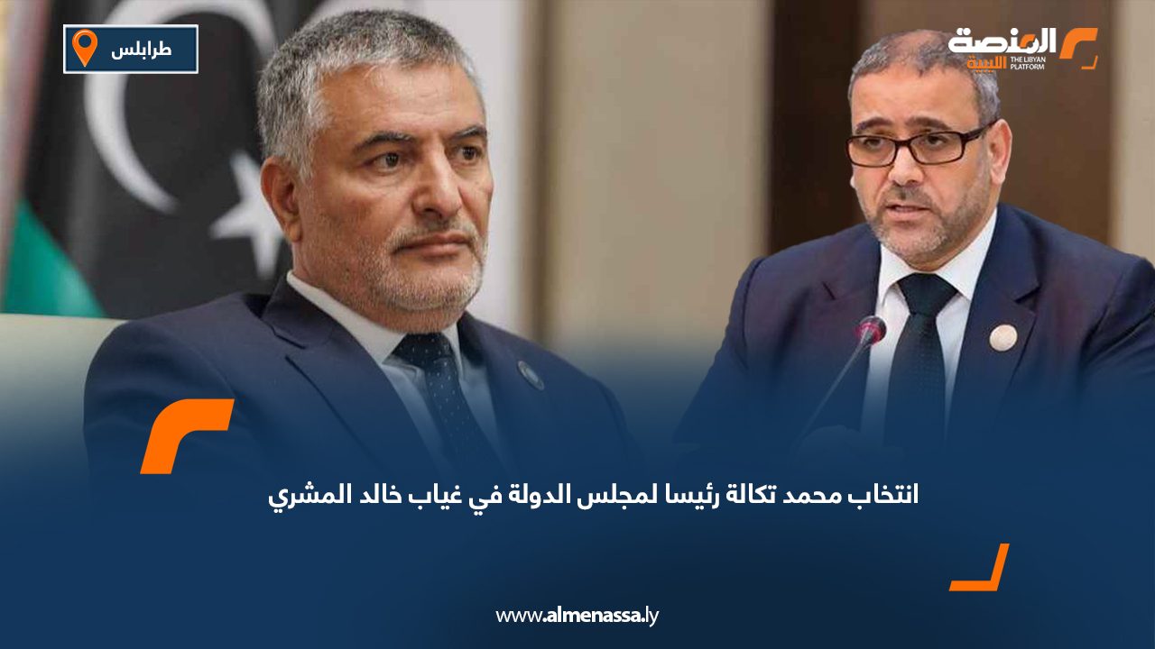 انتخاب محمد تكالة رئيسا لمجلس الدولة في غياب خالد المشري