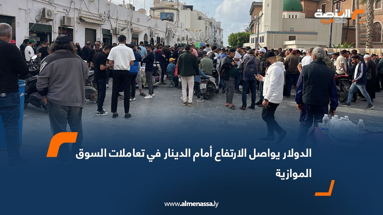 الدولار يواصل الارتفاع أمام الدينار في تعاملات السوق الموازية