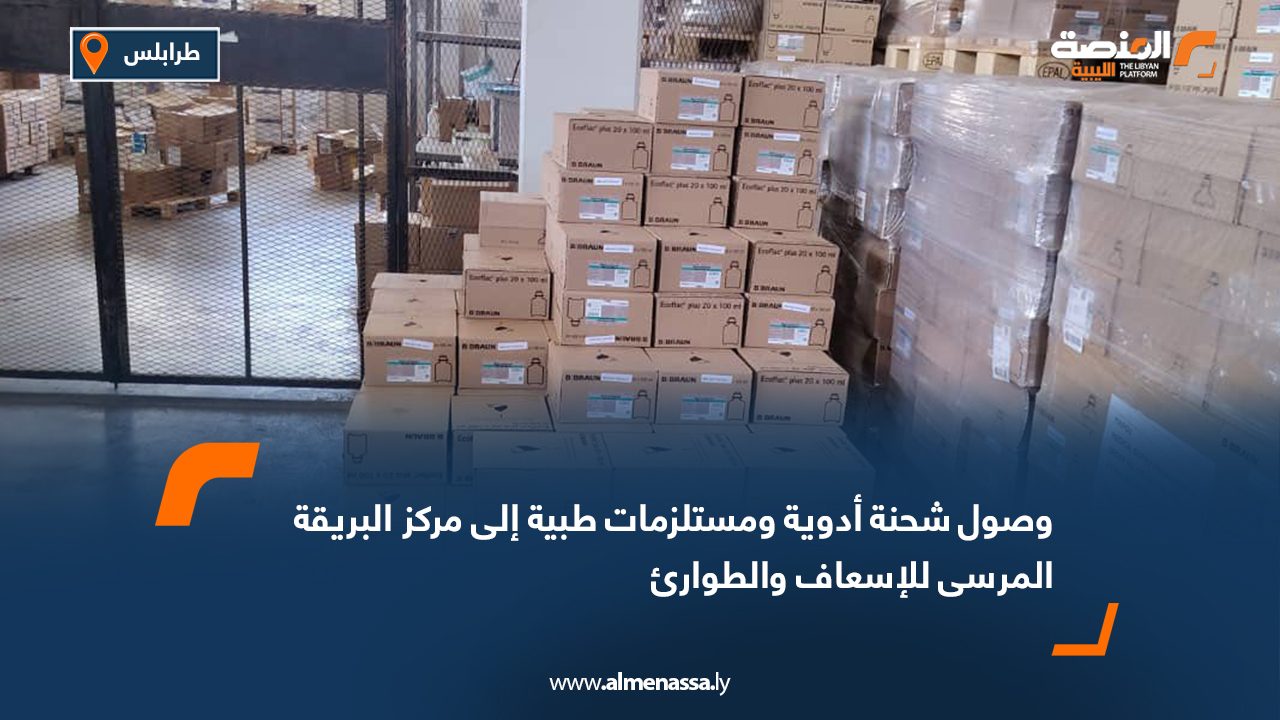 وصول شحنة أدوية ومستلزمات طبية إلى مركز البريقة المرسى للإسعاف والطوارئ