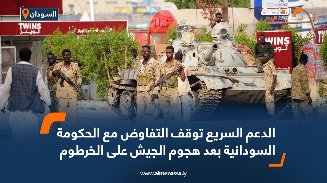 الدعم السريع توقف التفاوض مع الحكومة السودانية بعد هجوم الجيش على الخرطوم