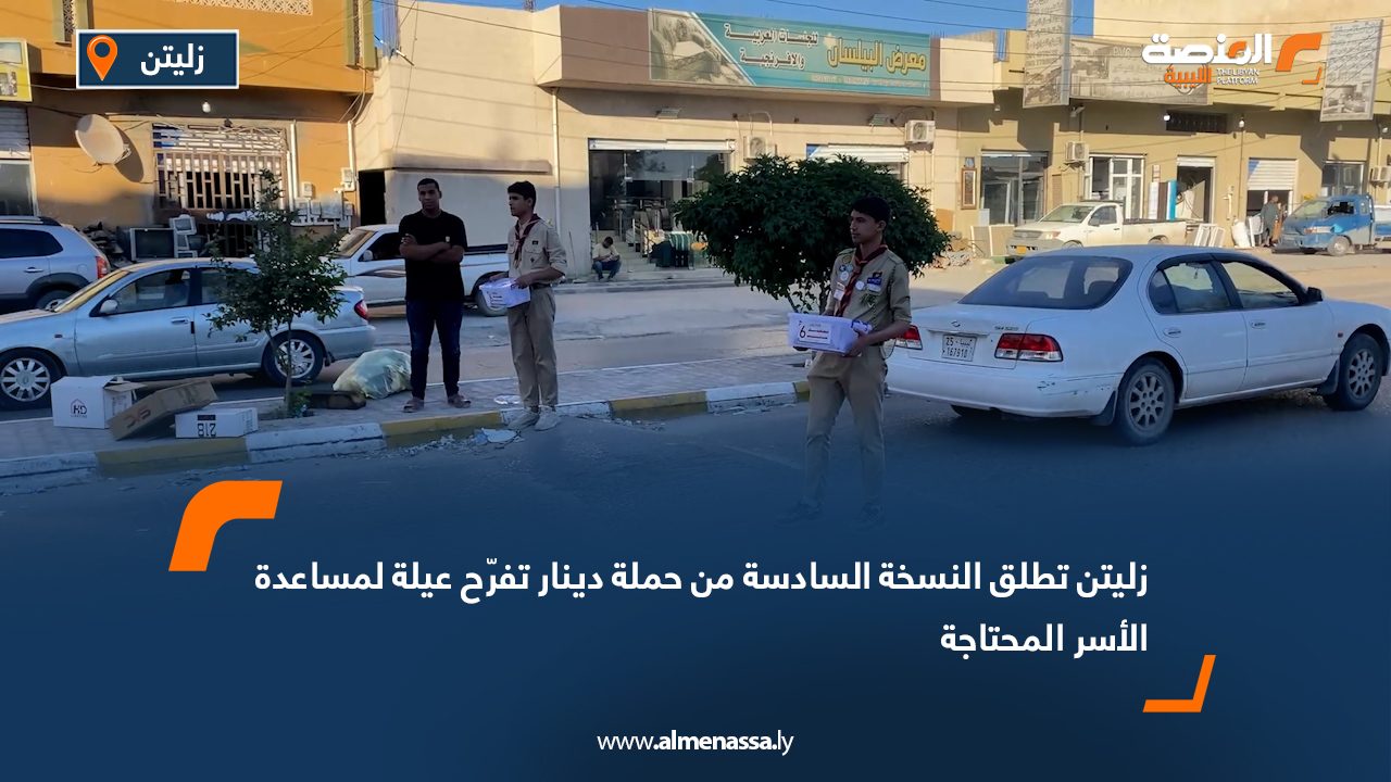 زليتن تطلق النسخة السادسة من حملة "دينار تفرّح عيلة" لمساعدة الأسر المحتاجة