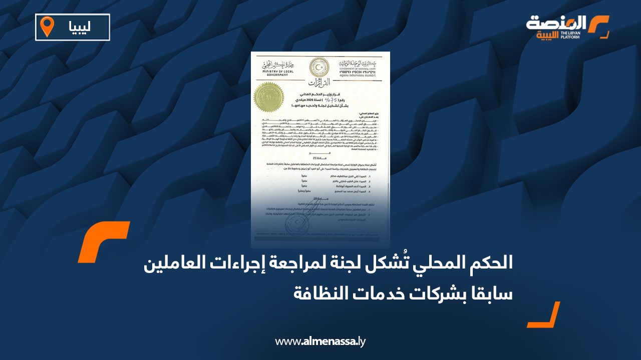 الحكم المحلي تُشكل لجنة لمراجعة إجراءات العاملين سابقا بشركات خدمات النظافة
