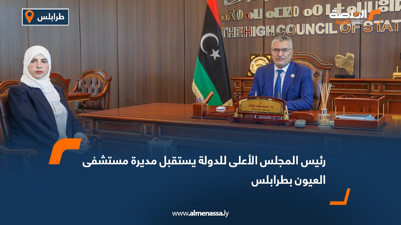 رئيس المجلس الأعلى للدولة يستقبل مديرة مستشفى العيون بطرابلس