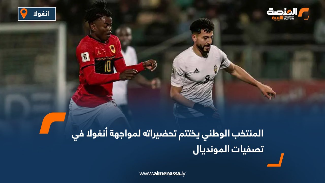 المنتخب الوطني يختتم تحضيراته لمواجهة أنغولا في تصفيات المونديال