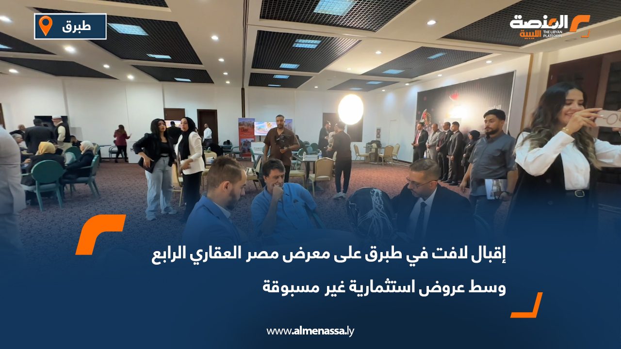 إقبال لافت في طبرق على معرض مصر العقاري الرابع وسط عروض استثمارية غير مسبوقة