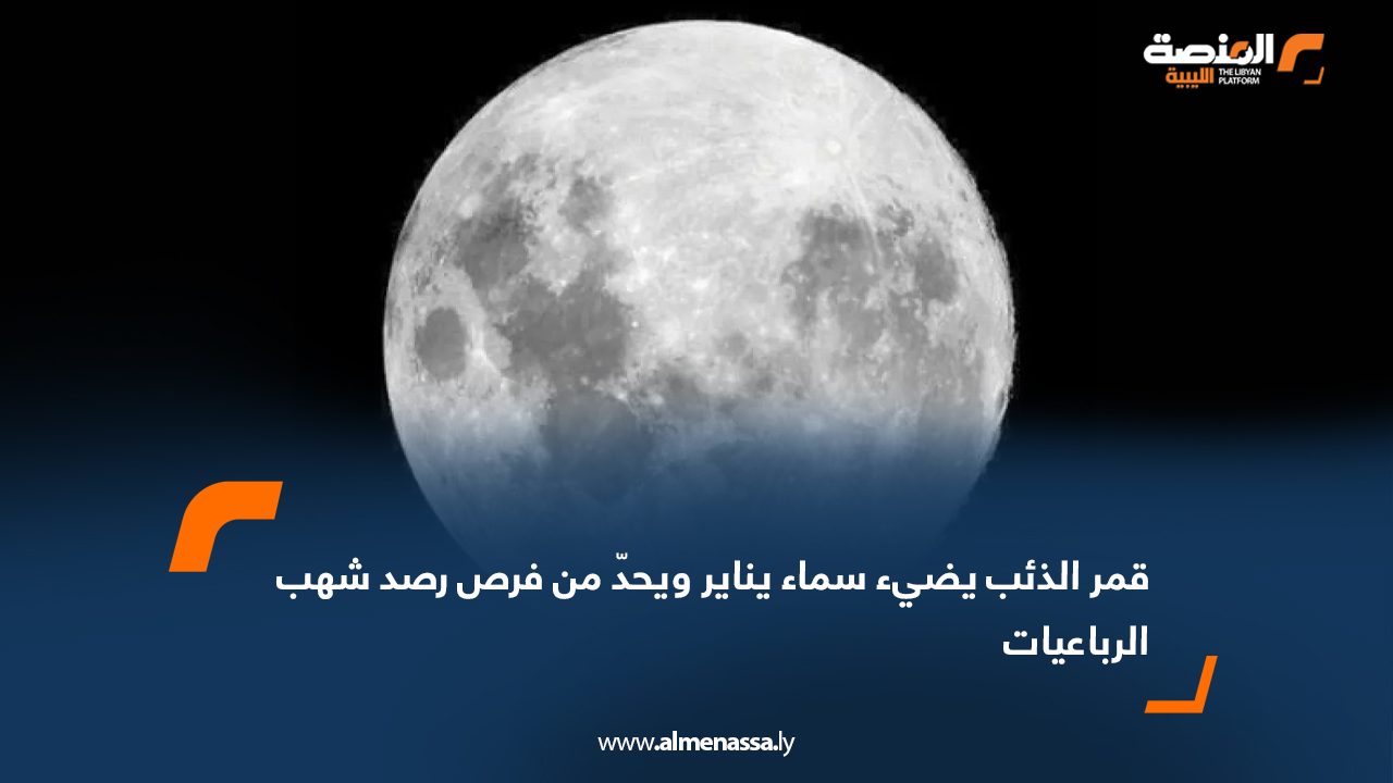 قمر الذئب يضيء سماء يناير ويحدّ من فرص رصد شهب الرباعيات