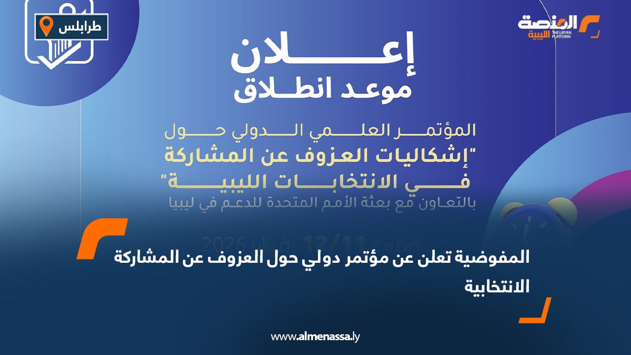 المفوضية تعلن عن مؤتمر دولي حول العزوف عن المشاركة الانتخابية