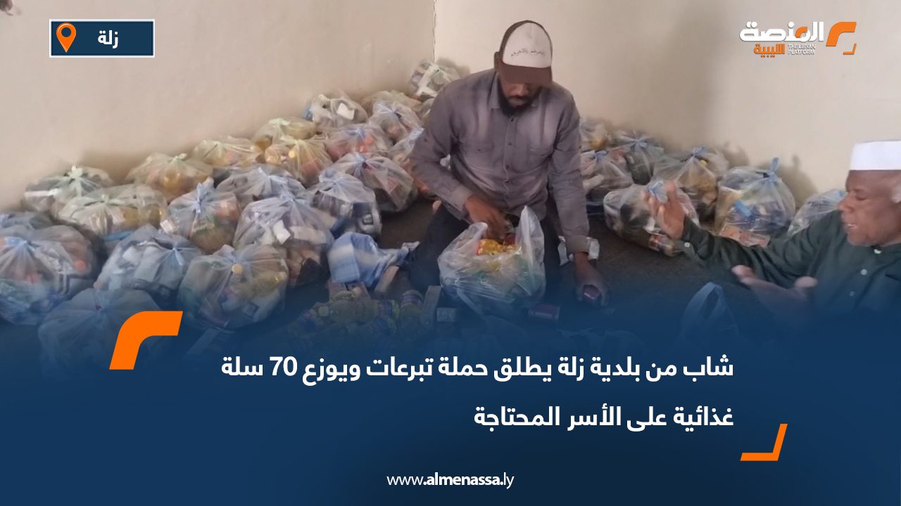 شاب من بلدية زلة يطلق حملة تبرعات ويوزع 70 سلة غذائية على الأسر المحتاجة