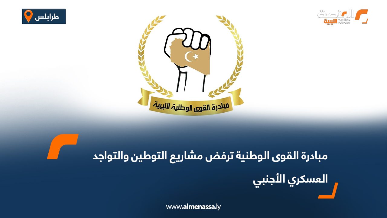 مبادرة القوى الوطنية ترفض مشاريع التوطين والتواجد العسكري الأجنبي