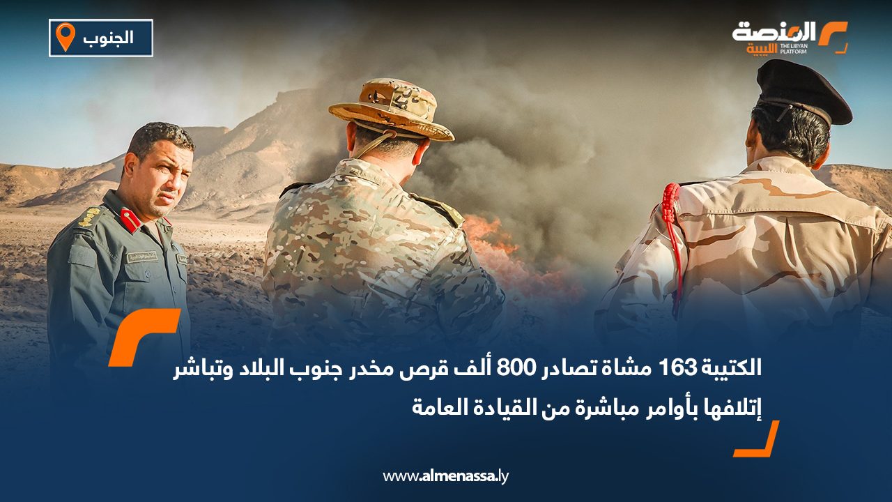 الكتيبة 163 مشاة تصادر 800 ألف قرص مخدر جنوب البلاد وتباشر إتلافها بأوامر مباشرة من القيادة العامة