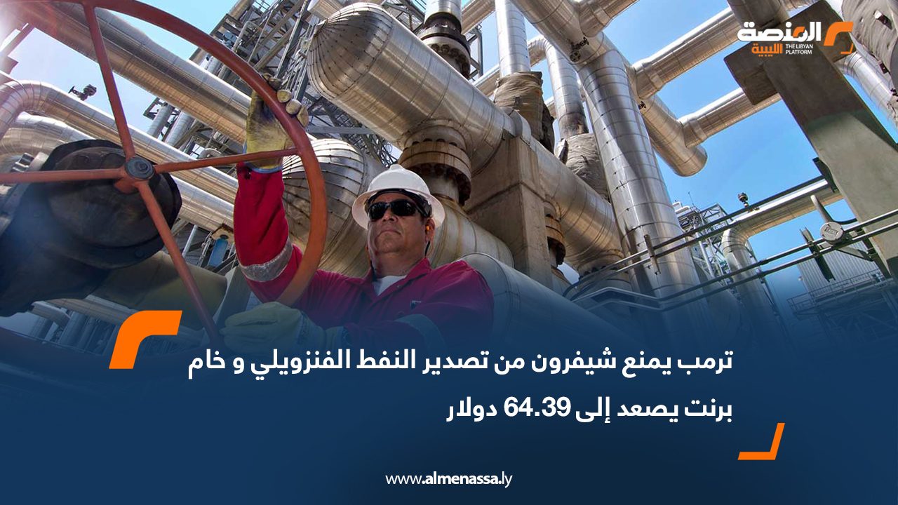 ترمب يمنع شيفرون من تصدير النفط الفنزويلي وخام برنت يصعد إلى 64.39 دولار