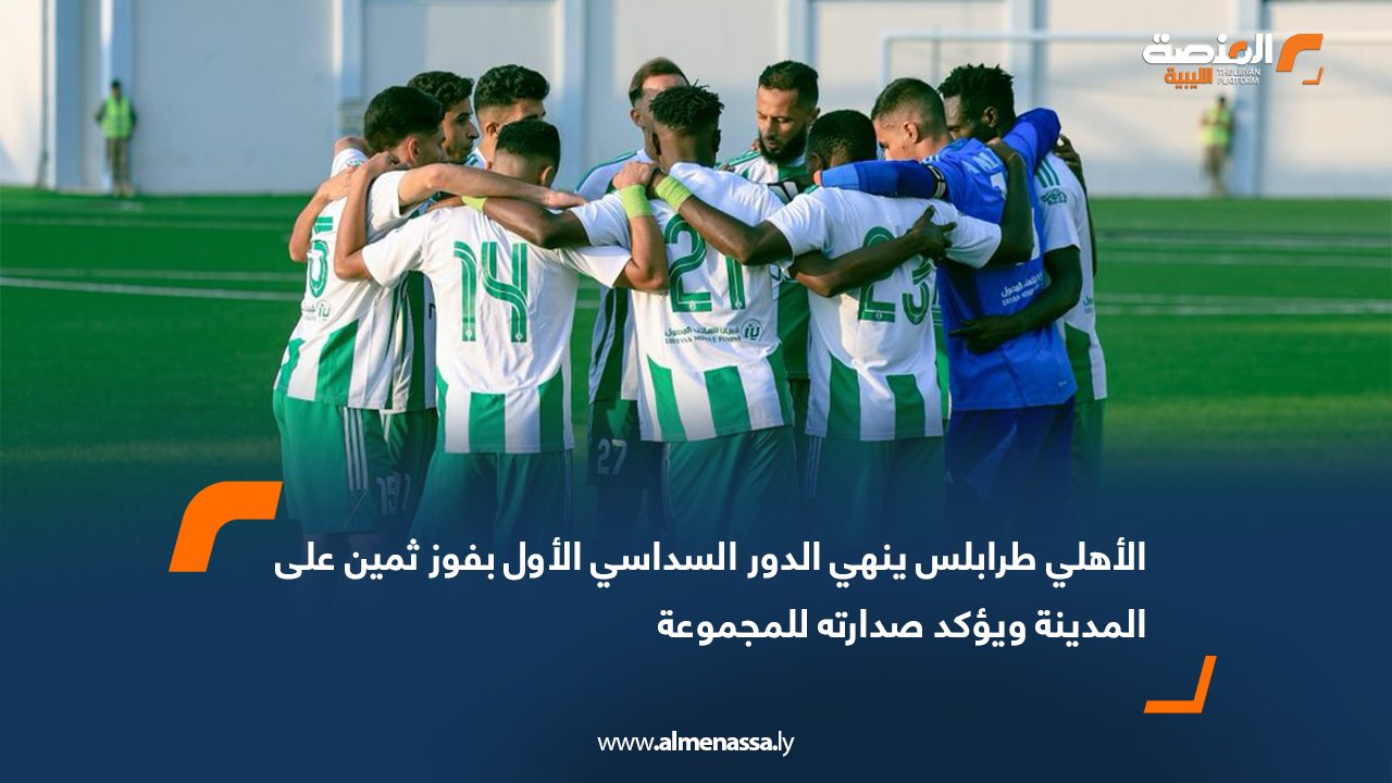 الأهلي طرابلس ينهي الدور السداسي الأول بفوز ثمين على المدينة ويؤكد صدارته للمجموعة
