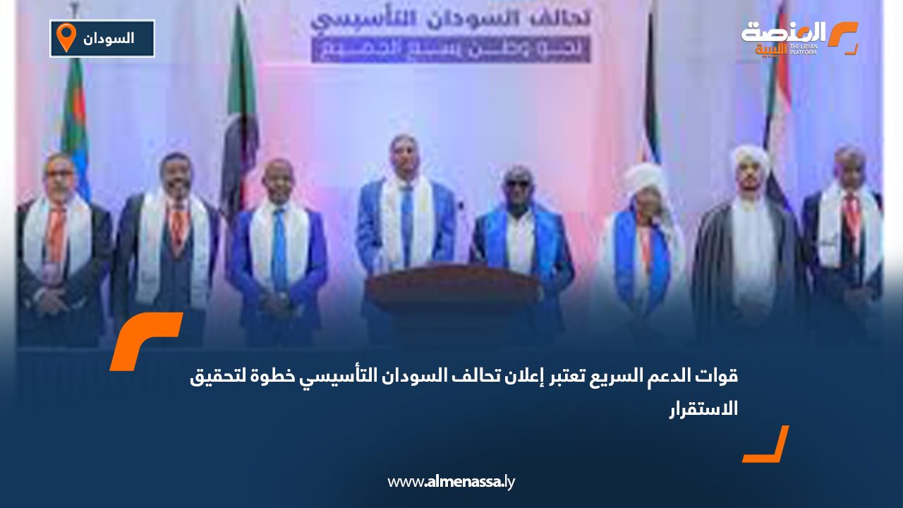 قوات الدعم السريع تعتبر إعلان تحالف السودان التأسيسي خطوة لتحقيق الاستقرار