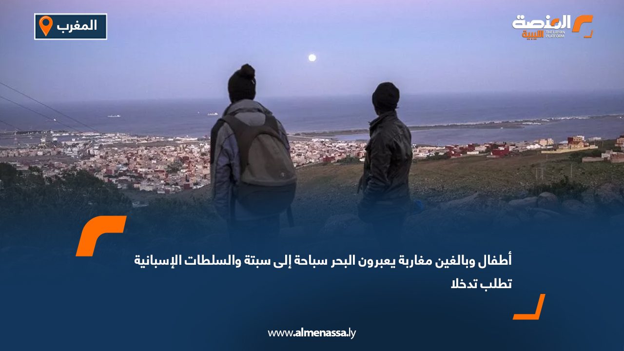 أطفال وبالغين مغاربة يعبرون البحر سباحة إلى سبتة والسلطات الإسبانية تطلب تدخلا