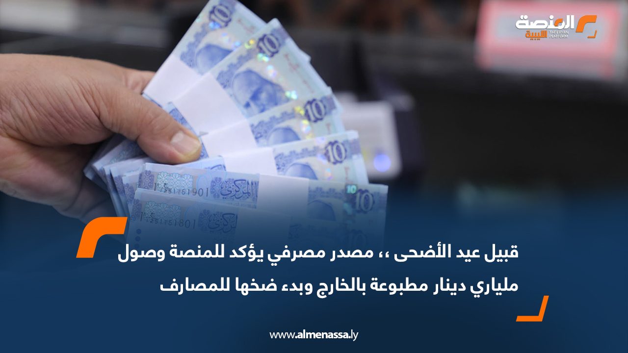 قبيل عيد الأضحى .. مصدر مصرفي يؤكد للمنصة وصول ملياري دينار مطبوعة بالخارج وبدء ضخها للمصارف