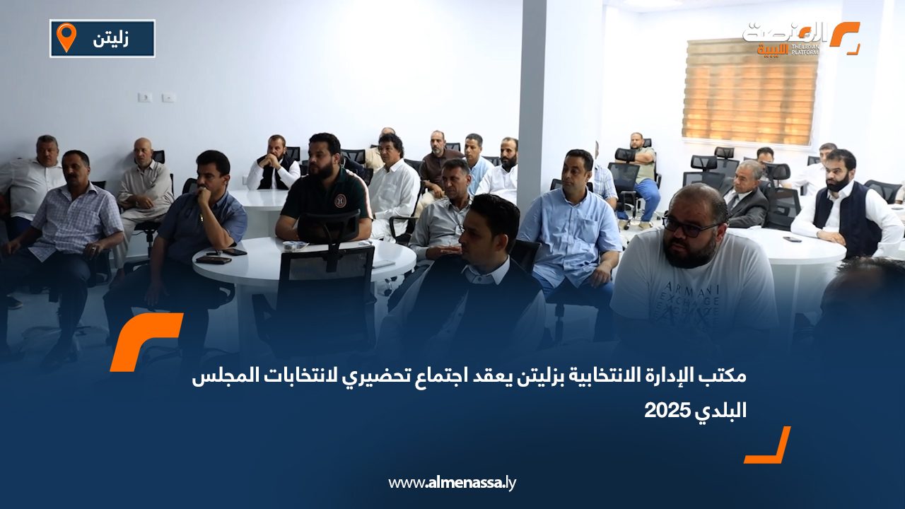 مكتب الإدارة الانتخابية بزليتن يعقد اجتماع تحضيري لانتخابات المجلس البلدي 2025