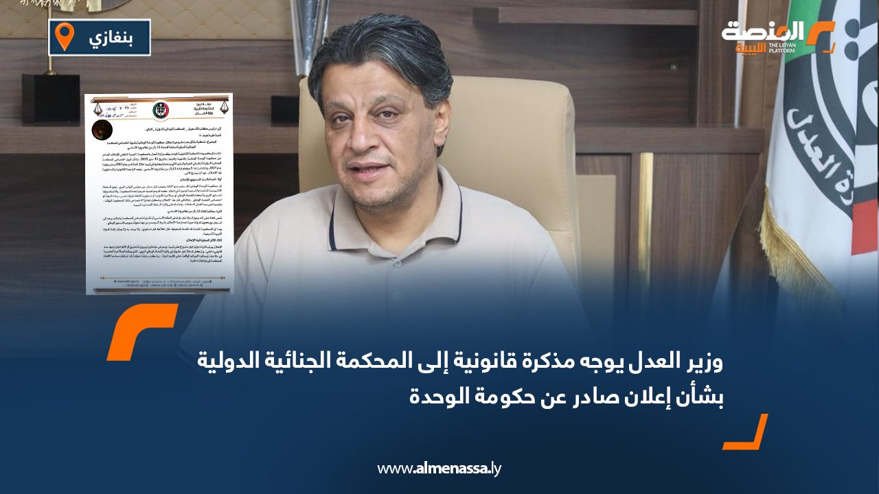 وزير العدل يوجه مذكرة قانونية إلى المحكمة الجنائية الدولية بشأن إعلان صادر عن حكومة الوحدة