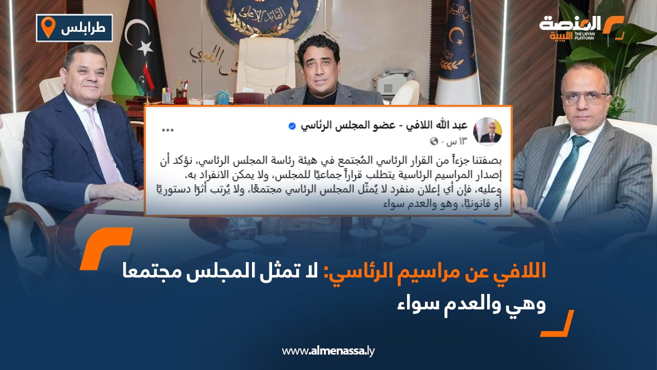 اللافي عن مراسيم الرئاسي: لا تمثل المجلس مجتمعا وهي والعدم سواء