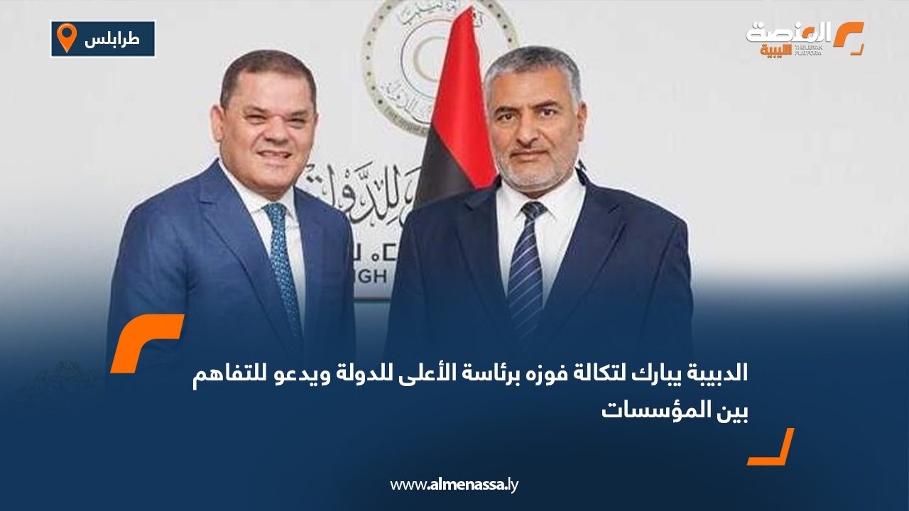 الدبيبة يبارك لتكالة فوزه برئاسة الأعلى للدولة ويدعو للتفاهم بين المؤسسات