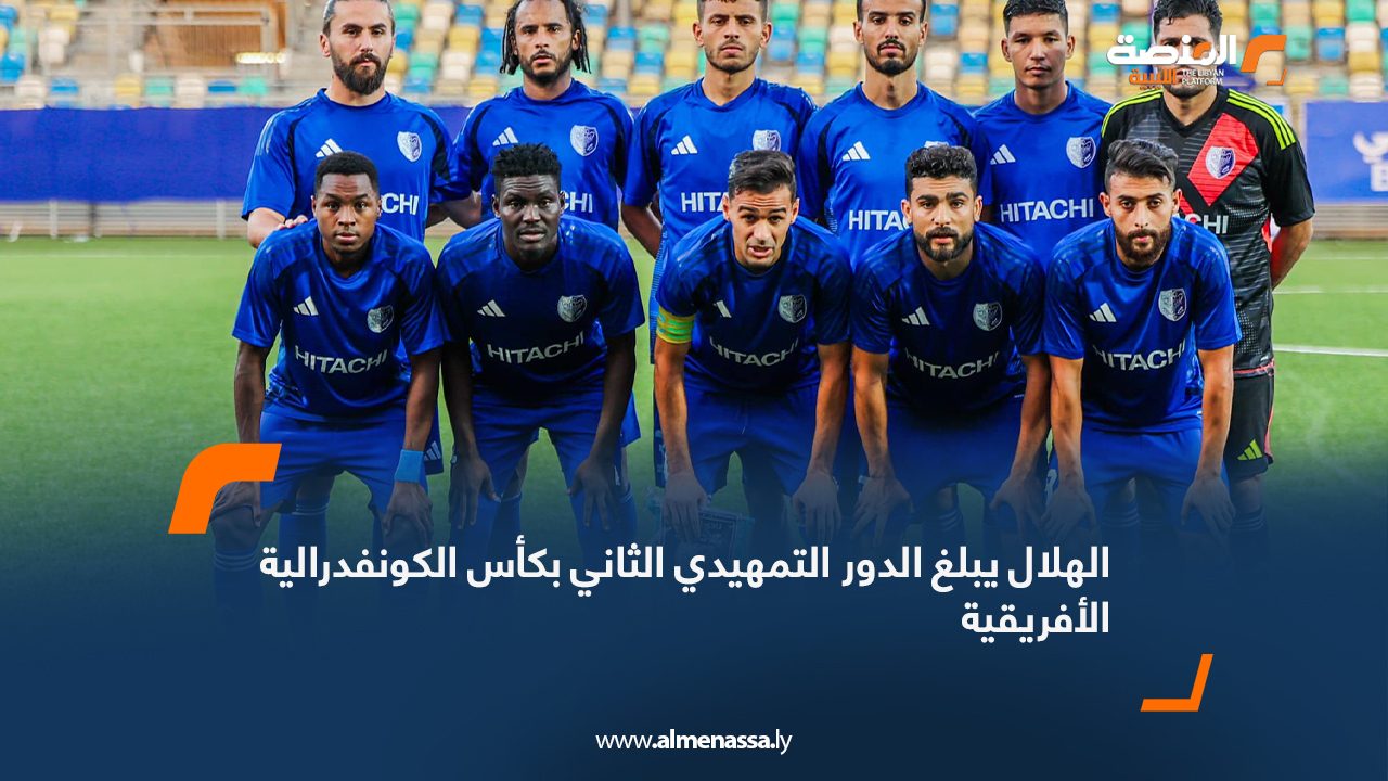 الهلال يبلغ الدور التمهيدي الثاني بكأس الكونفدرالية الأفريقية