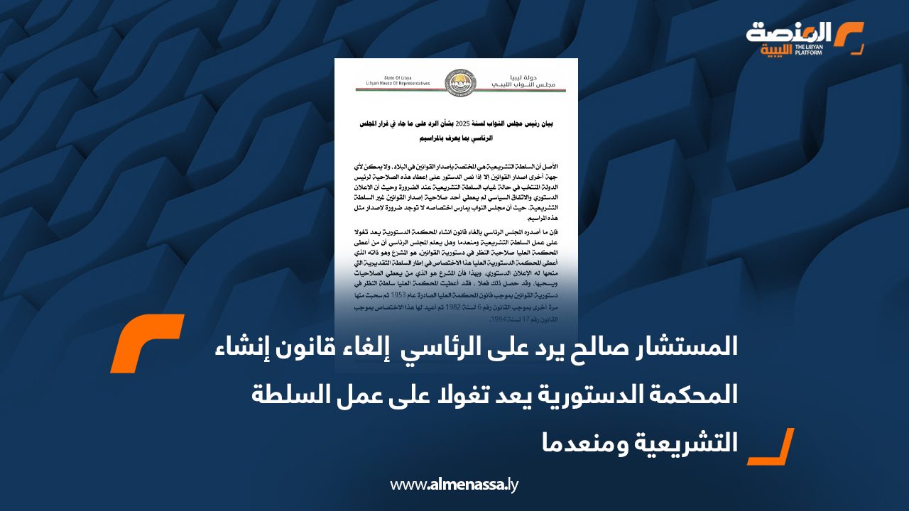 المستشار صالح يرد على الرئاسي:  إلغاء قانون إنشاء المحكمة الدستورية يعد تغولا على عمل السلطة التشريعية ومنعدما